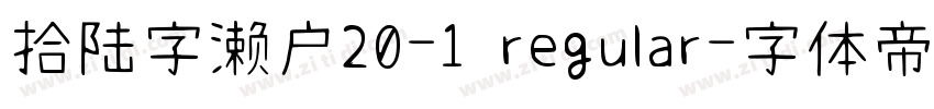 拾陆字濑户20-1 regular字体转换